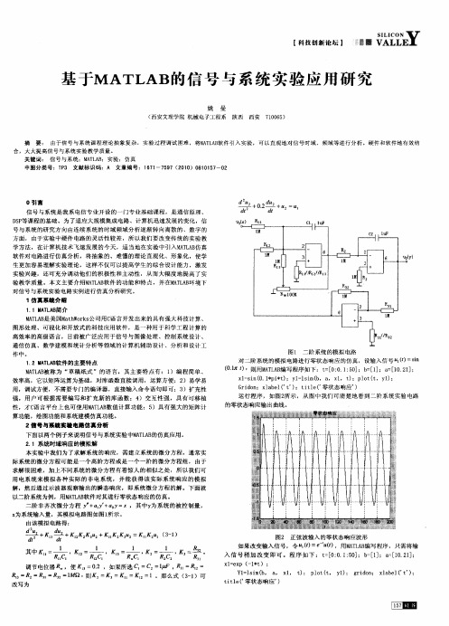 基于MATLAB的信号与系统实验应用研究