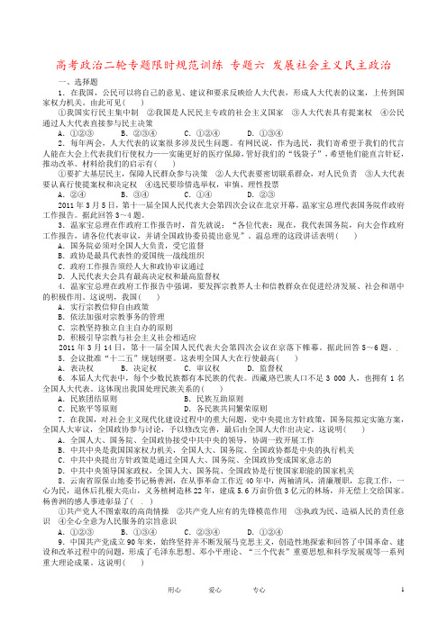 高考政治二轮专题限时规范训练 专题六 发展社会主义民主政治