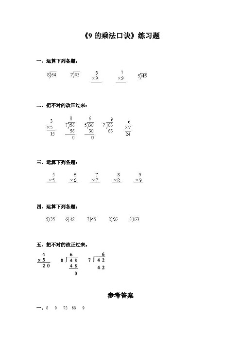 《9的乘法口诀》练习题