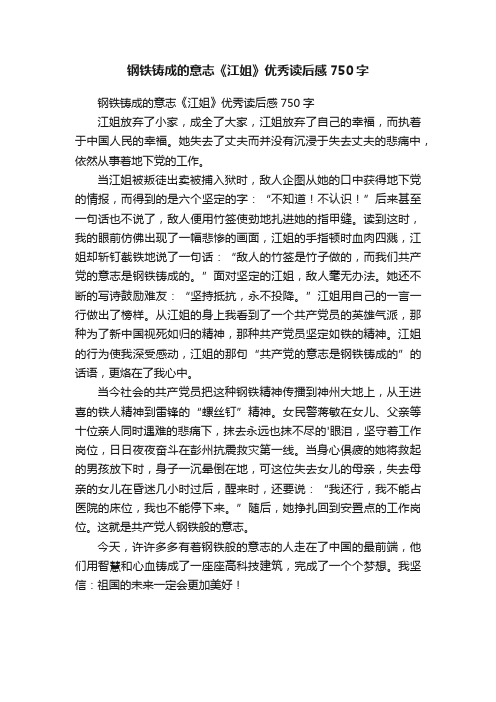 钢铁铸成的意志《江姐》优秀读后感750字