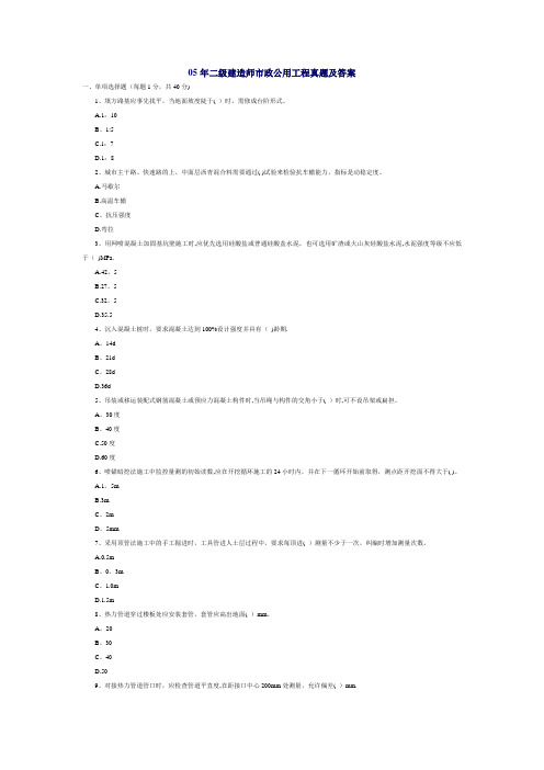 05年二级建造师市政公用工程真题及答案