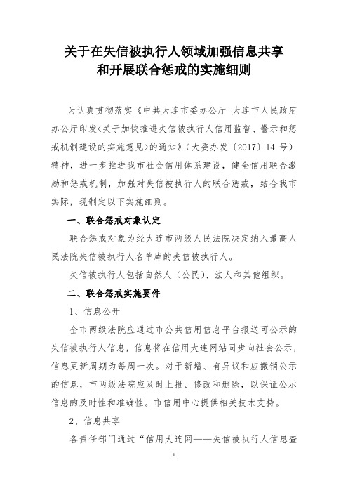 关于在失信被执行人领域加强信息共享和开展联合惩戒的实施-信用大连