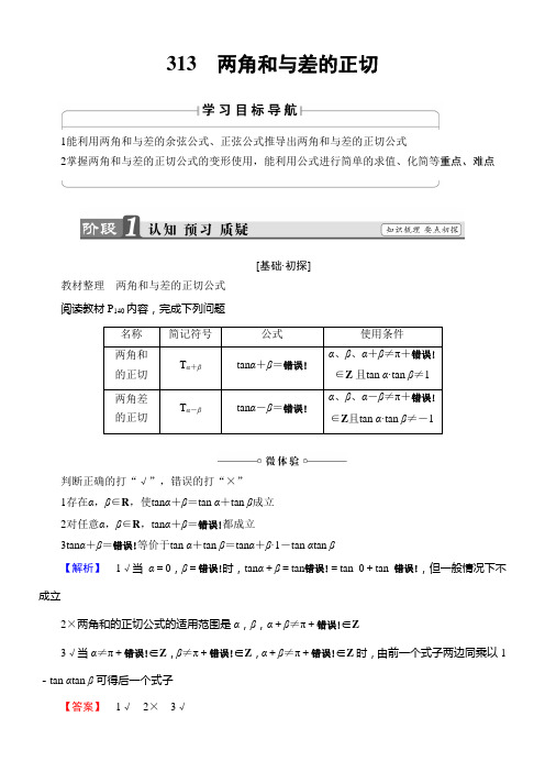 《两角和与差的正切》优秀教案