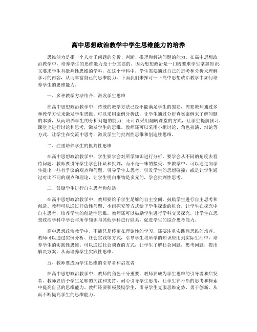 高中思想政治教学中学生思维能力的培养