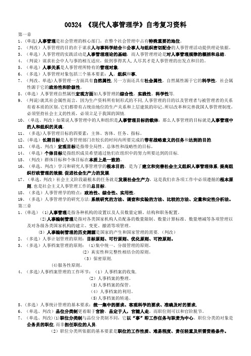 00324《现代人事管理学》自考复习资料