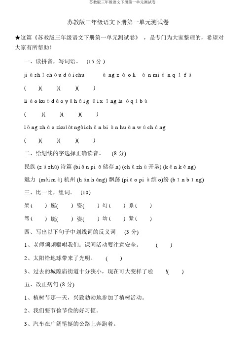 苏教版三年级语文下册第一单元测试卷