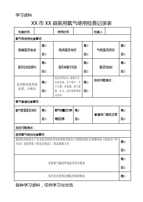 医用氧气使用检查记录表12588doc资料