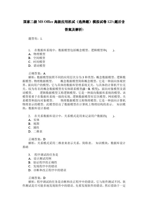 国家二级MS Office高级应用机试(选择题)模拟试卷123(题后含答案及解析)