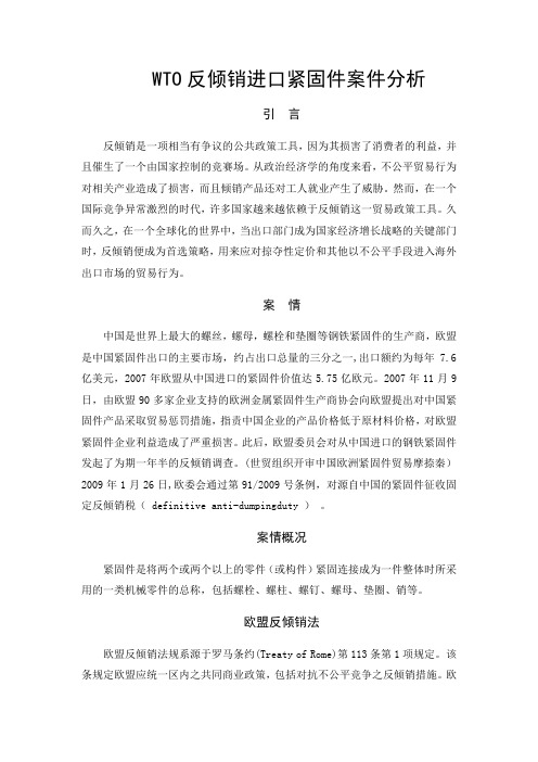 WTO反倾销进口紧固件案件分析(1)