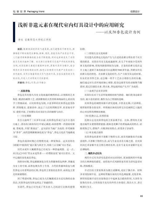 浅析非遗元素在现代室内灯具设计中的应用研究 ——以庆阳香包设计为例