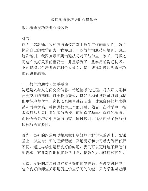 教师沟通技巧培训心得体会