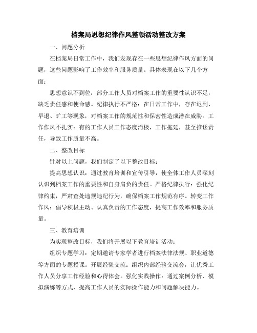 档案局思想纪律作风整顿活动整改方案