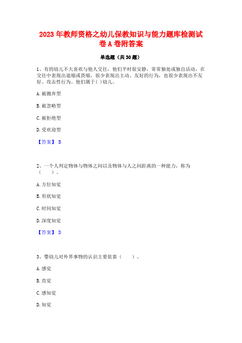 2023年教师资格之幼儿保教知识与能力题库检测试卷A卷附答案