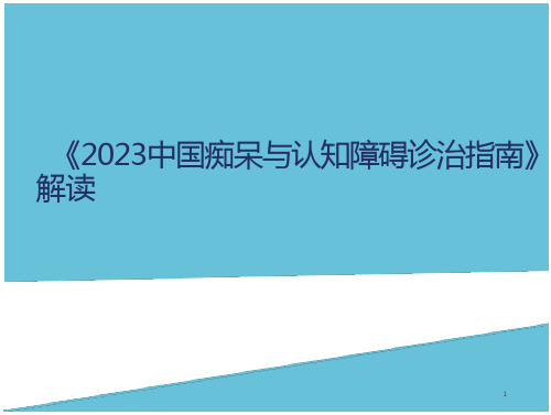 中国痴呆与认知障碍指南