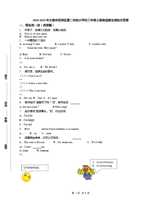 2018-2019年太原市迎泽区第二实验小学校三年级上册英语期末测验无答案