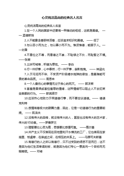 心灵纯洁高尚的经典名人名言