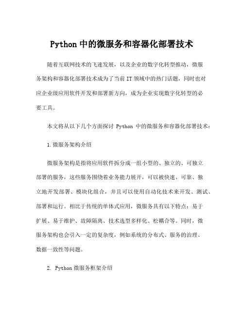 Python中的微服务和容器化部署技术