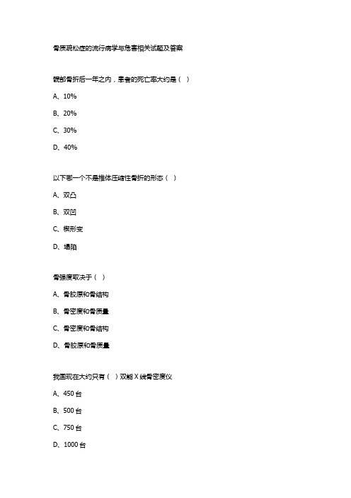 骨质疏松症的流行病学与危害相关试题及答案