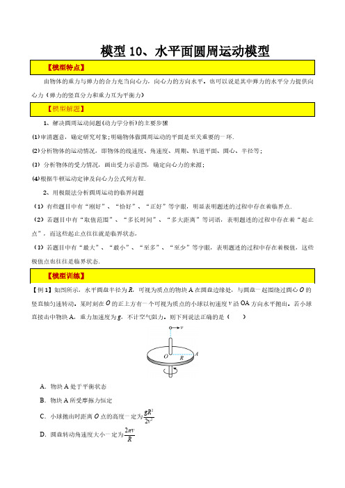 【高考物理】模型构建：模型10、水平面圆周运动模型 (解析版)Word(17页)