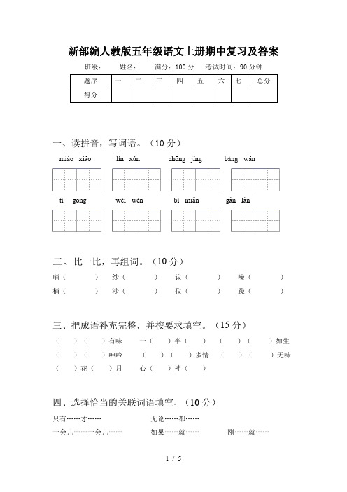 新部编人教版五年级语文上册期中复习及答案