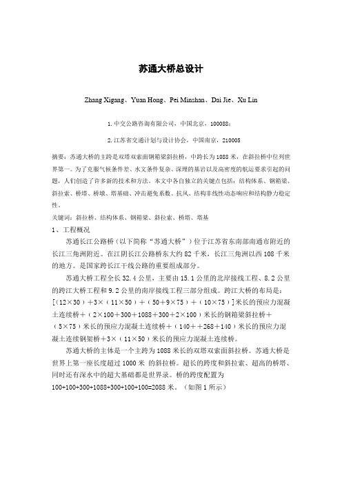 General design of SutongBridge 苏通大桥设计
