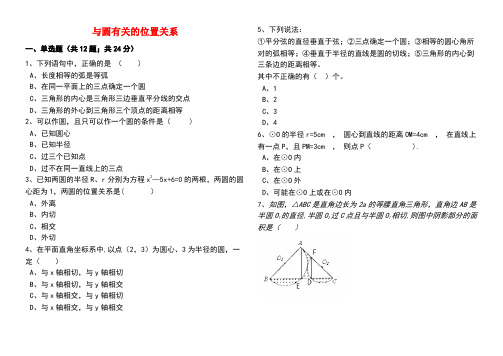 中考数学备考专题复习与圆有关的位置关系(含解析)