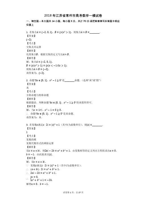 2018年江苏省常州市高考数学一模试卷