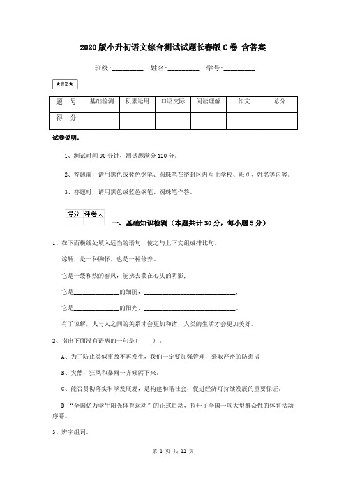 2020版小升初语文综合测试试题长春版C卷 含答案