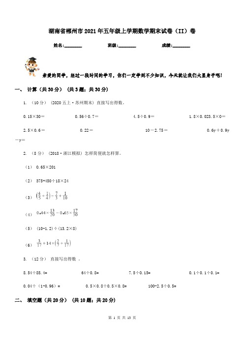 湖南省郴州市2021年五年级上学期数学期末试卷(II)卷