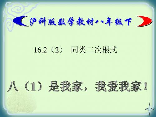 沪科版八年级下16.2.2同类二次根式课件