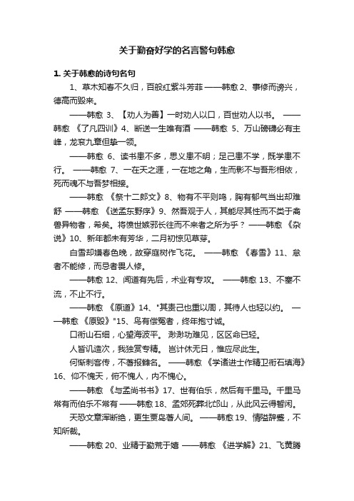 关于勤奋好学的名言警句韩愈