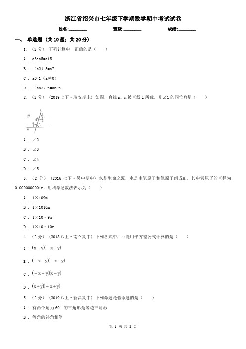 浙江省绍兴市七年级下学期数学期中考试试卷