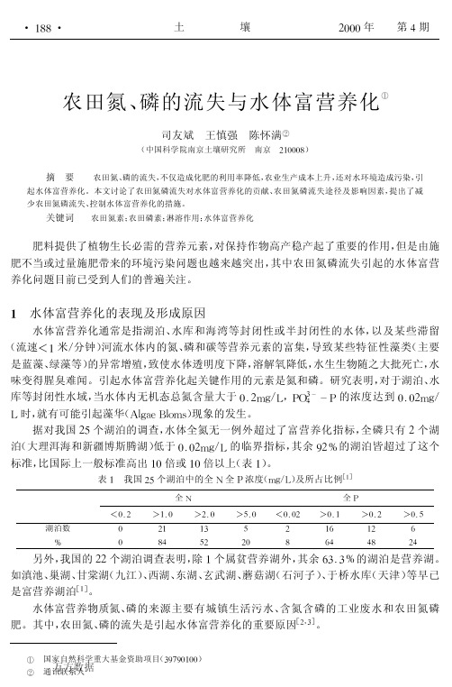 农田氮、磷的流失与水体富营养化