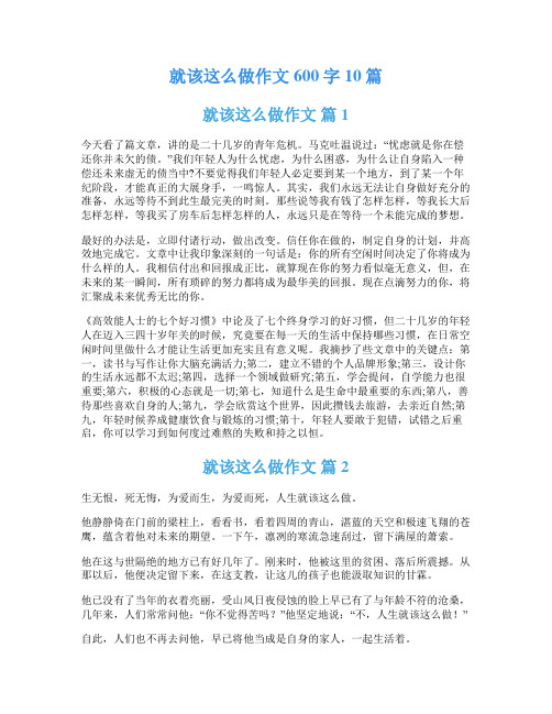 就该这么做作文600字10篇