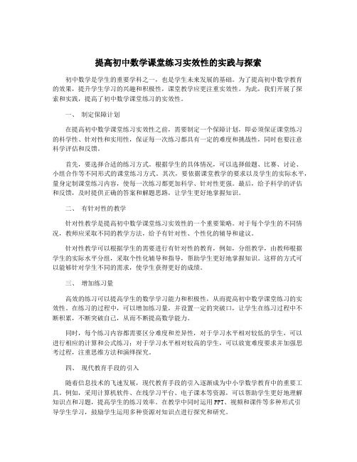 提高初中数学课堂练习实效性的实践与探索