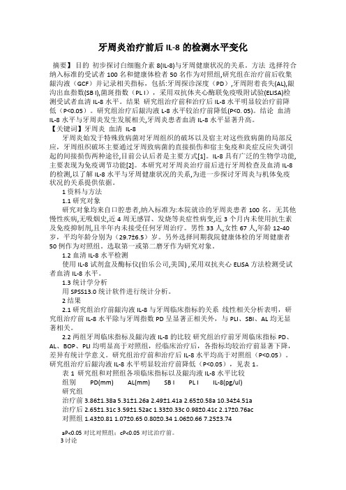 牙周炎治疗前后IL-8的检测水平变化