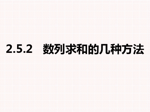 人教A版高中数学必修五2.5.2 数列求和的几种方法课件