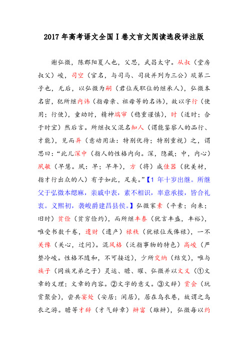 2017年高考语文全国Ⅰ卷文言文阅读选段详注版