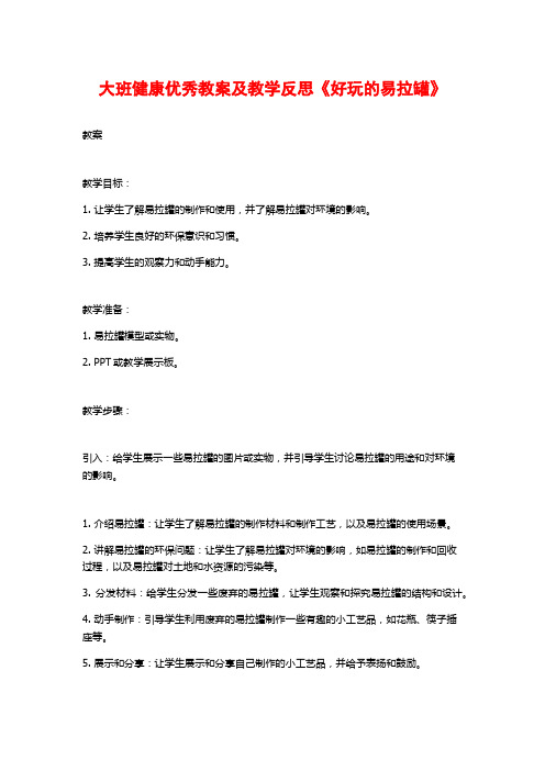 大班健康优秀教案及教学反思《好玩的易拉罐》