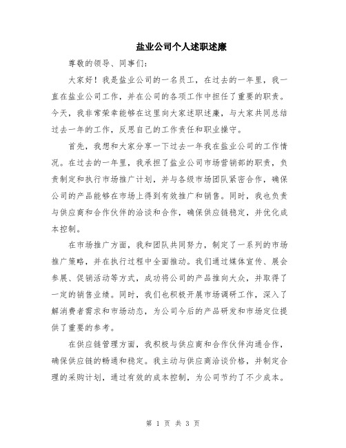 盐业公司个人述职述廉