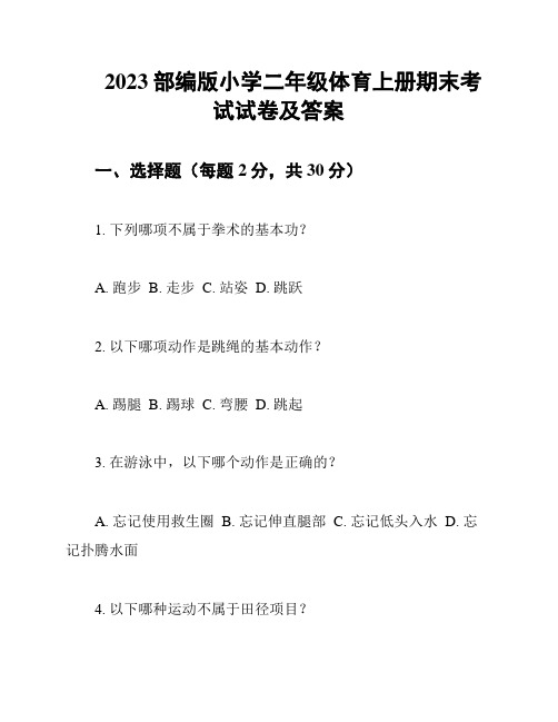 2023部编版小学二年级体育上册期末考试试卷及答案