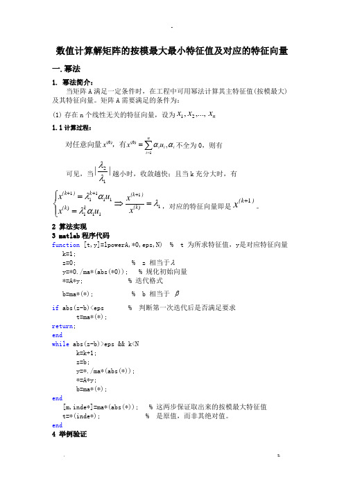 幂法,反幂法求解矩阵最大最小特征值及其对应的特征向量