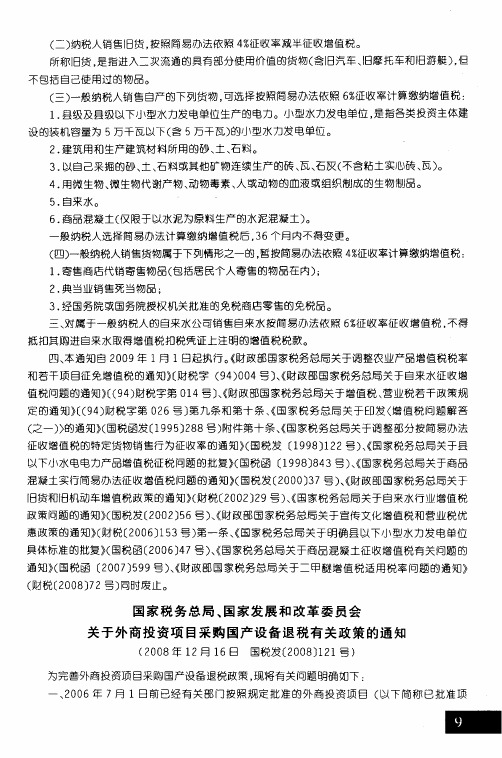 国家税务总局、国家发展和改革委员会关于外商投资项目采购国产设备退税有关政策的通知