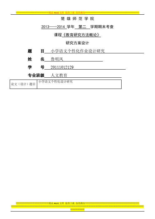 教育研究方法概论考核题目2014.4 (1)