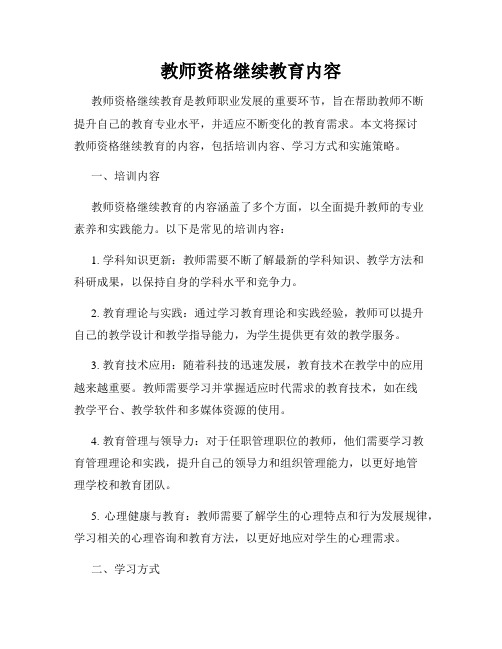 教师资格继续教育内容