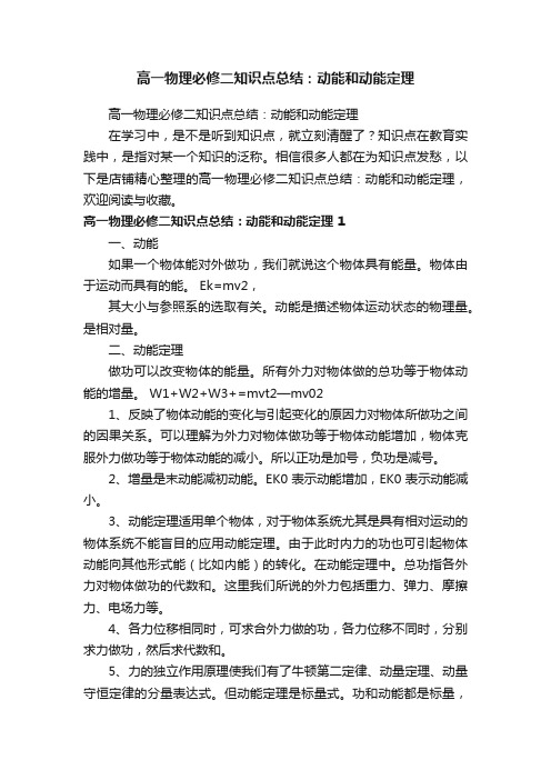 高一物理必修二知识点总结：动能和动能定理