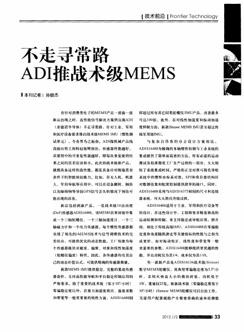 不走寻常路 ADI推战术级MEMS