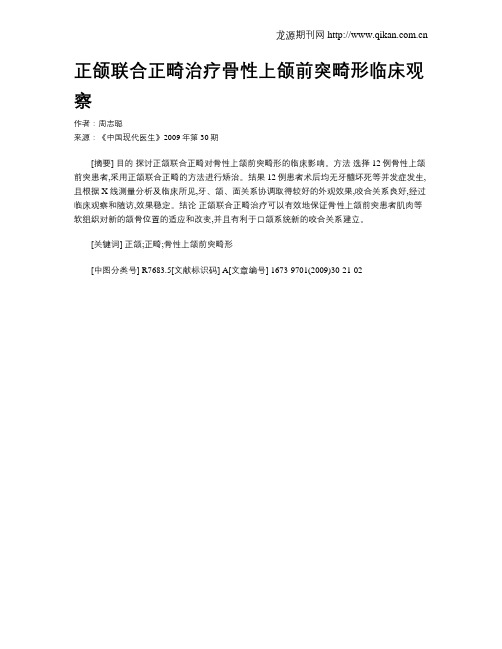 正颌联合正畸治疗骨性上颌前突畸形临床观察