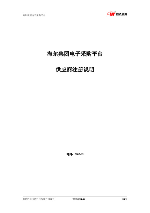 海尔招标网供应商注册操作手册