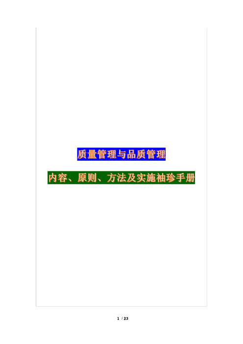 质量管理与品质管理内容、原则、方法及实施袖珍手册